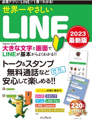 cover image of 世界一やさしいLINE 2023 最新版